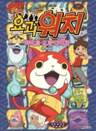 요괴워치 퍼펙트 요괴대백과 1